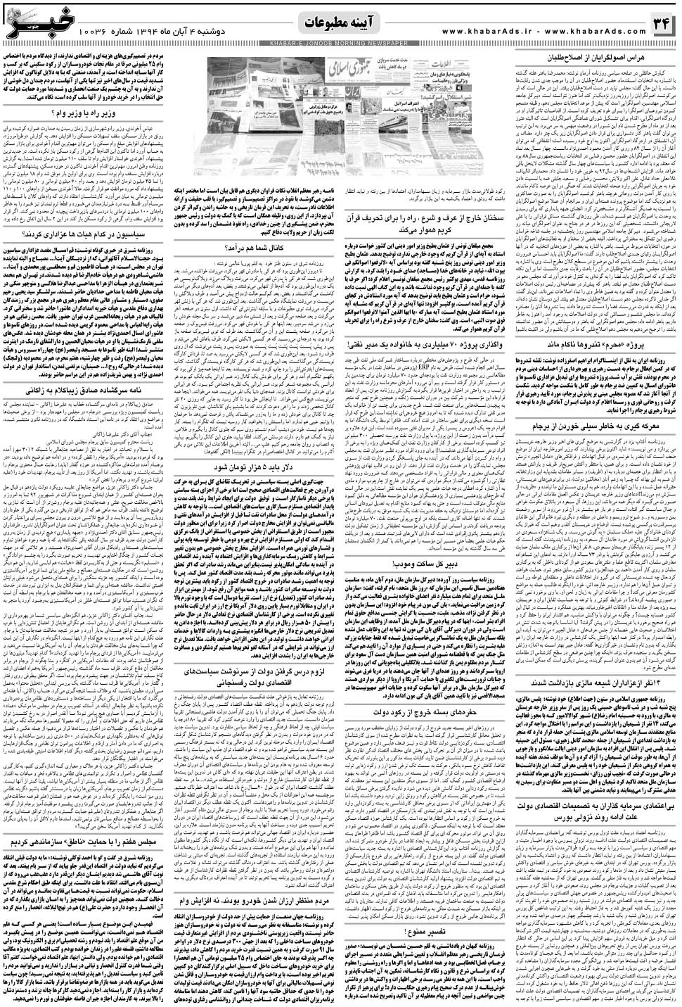 مشاهده صفحه ۳۴ روزنامه خبرجنوب تاریخ ۴  سال ۱۳۹۴