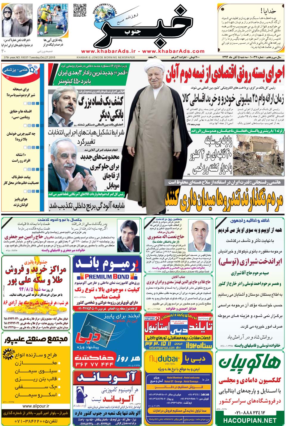 مشاهده صفحه ۱ روزنامه خبرجنوب تاریخ ۵  سال ۱۳۹۴