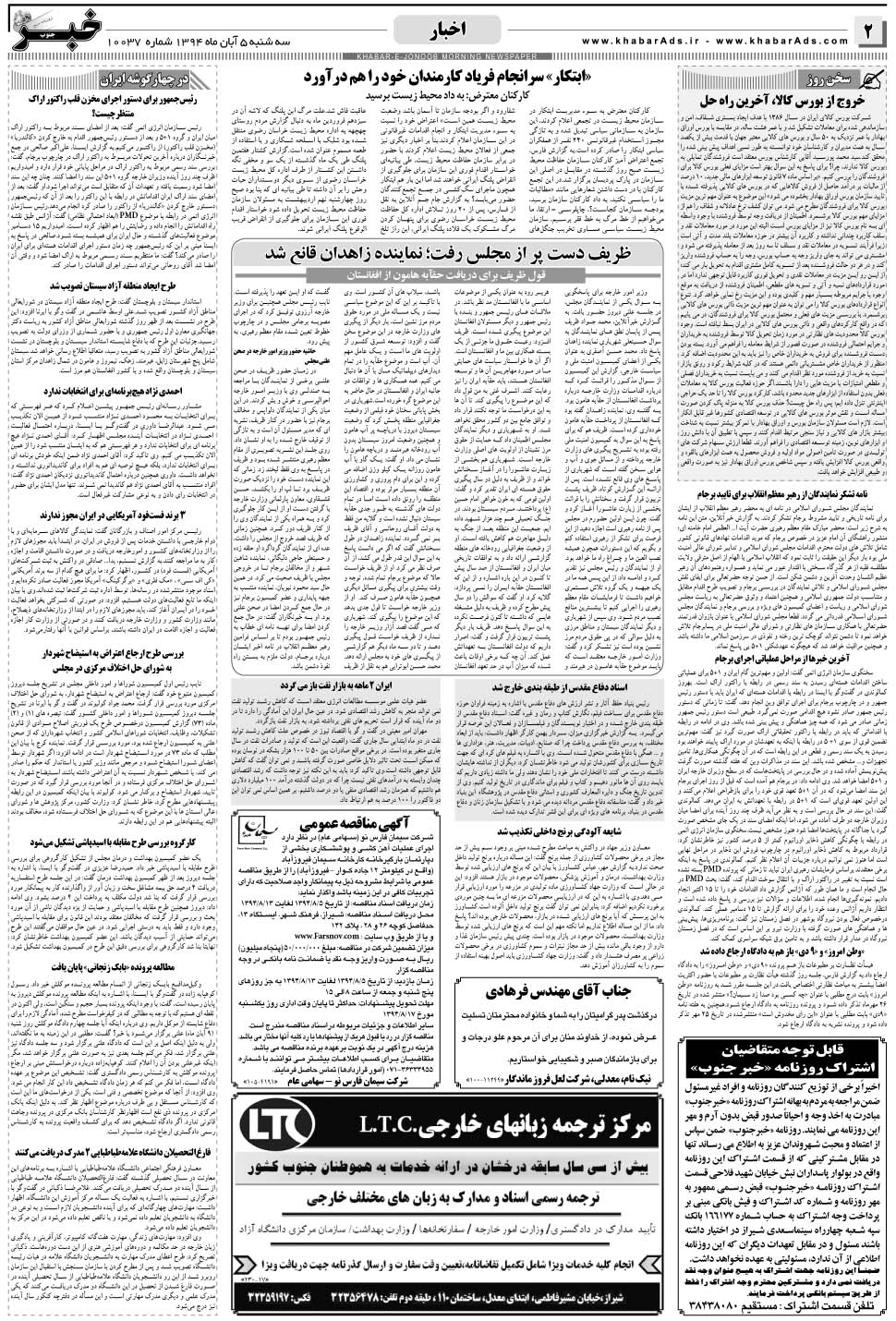 مشاهده صفحه ۲ روزنامه خبرجنوب تاریخ ۵  سال ۱۳۹۴