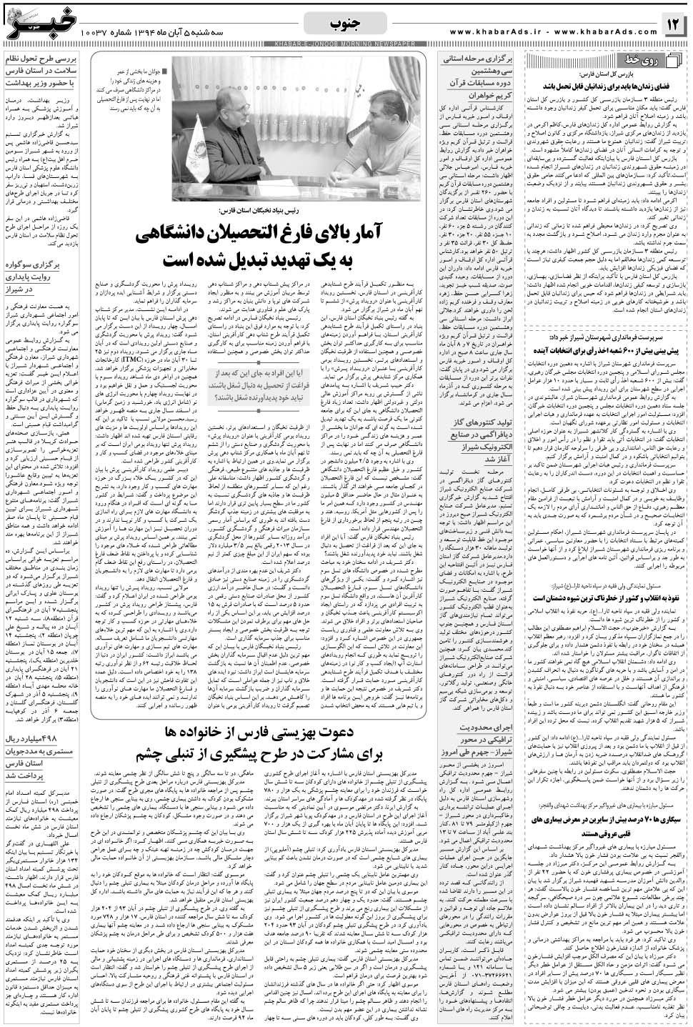 مشاهده صفحه ۱۲ روزنامه خبرجنوب تاریخ ۵  سال ۱۳۹۴