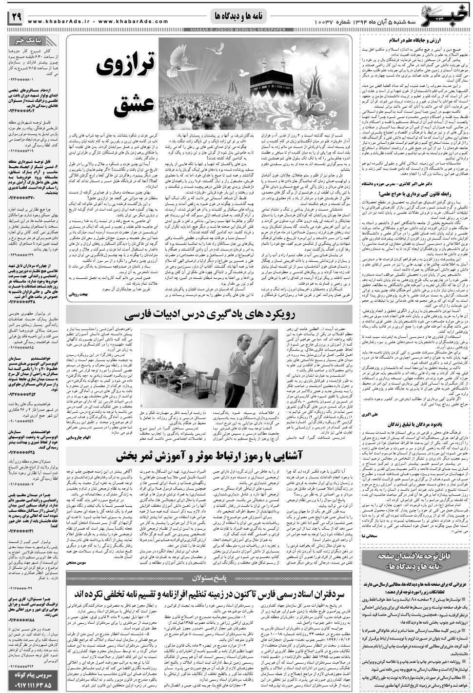 مشاهده صفحه ۲۹ روزنامه خبرجنوب تاریخ ۵  سال ۱۳۹۴