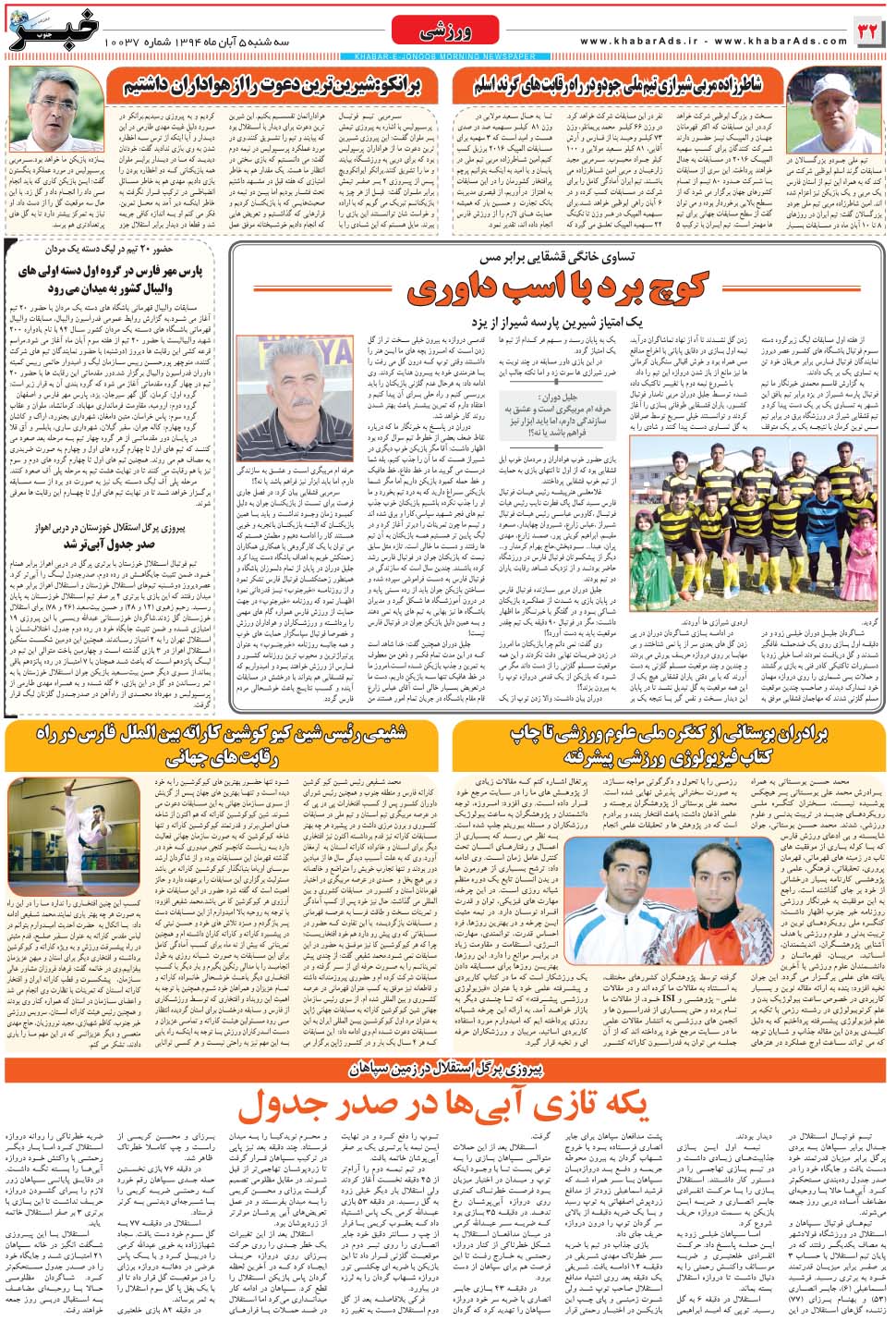 مشاهده صفحه ۳۲ روزنامه خبرجنوب تاریخ ۵  سال ۱۳۹۴