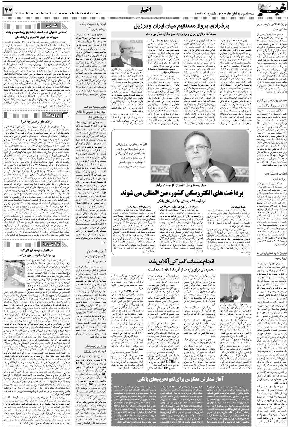 مشاهده صفحه ۳۷ روزنامه خبرجنوب تاریخ ۵  سال ۱۳۹۴