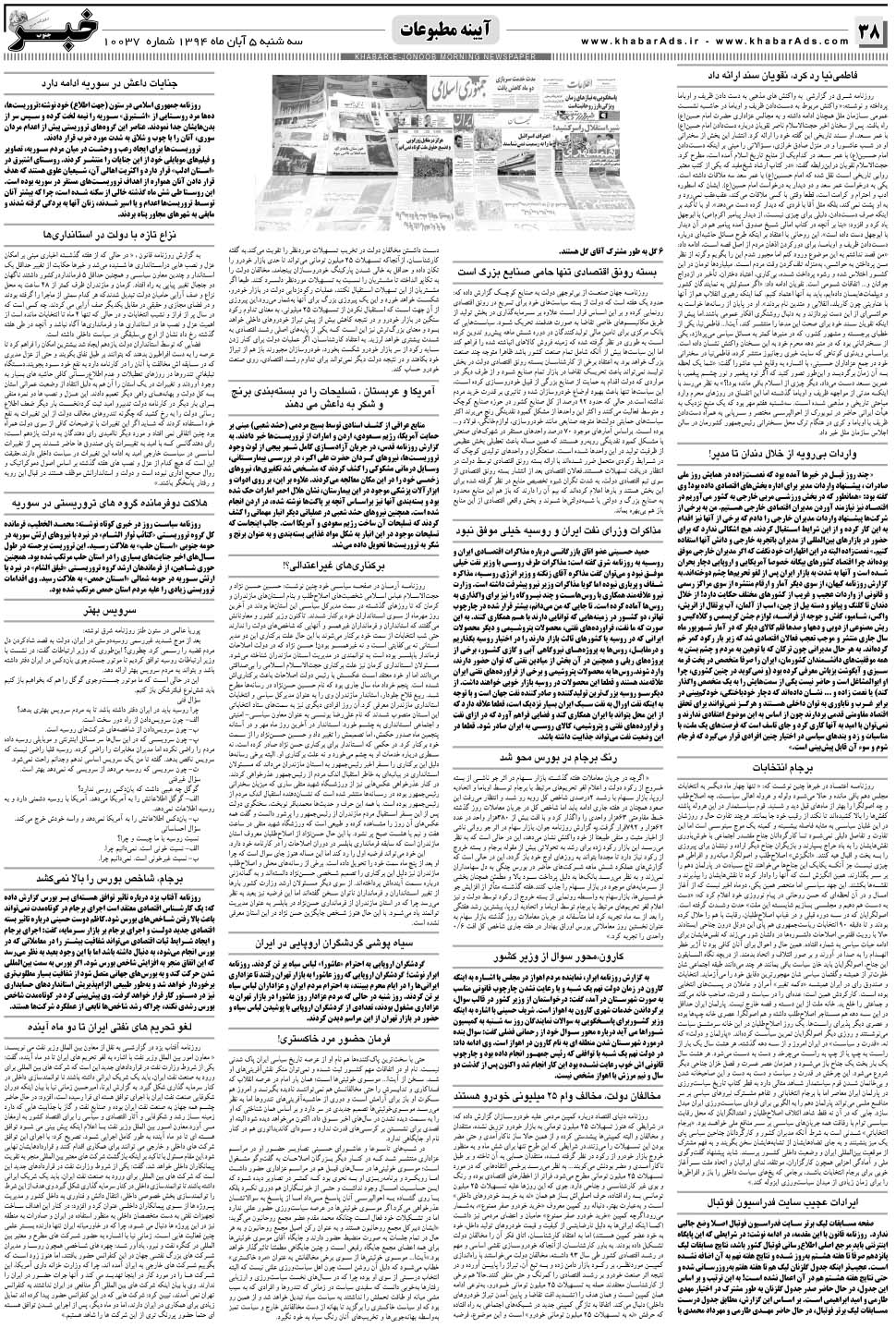مشاهده صفحه ۳۸ روزنامه خبرجنوب تاریخ ۵  سال ۱۳۹۴