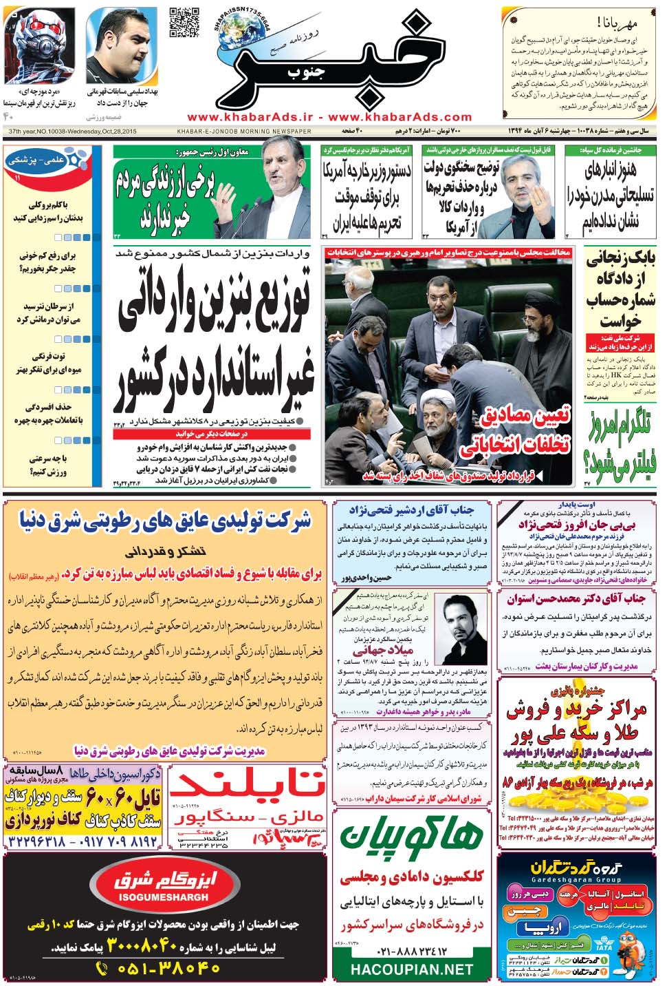 مشاهده صفحه ۱ روزنامه خبرجنوب تاریخ ۶  سال ۱۳۹۴