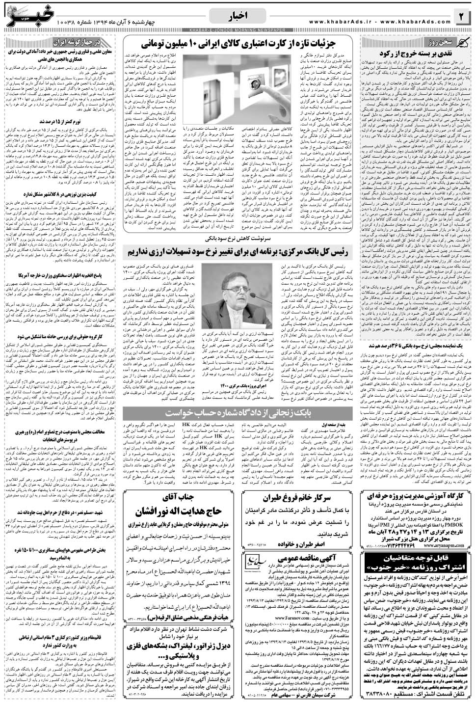 مشاهده صفحه ۲ روزنامه خبرجنوب تاریخ ۶  سال ۱۳۹۴