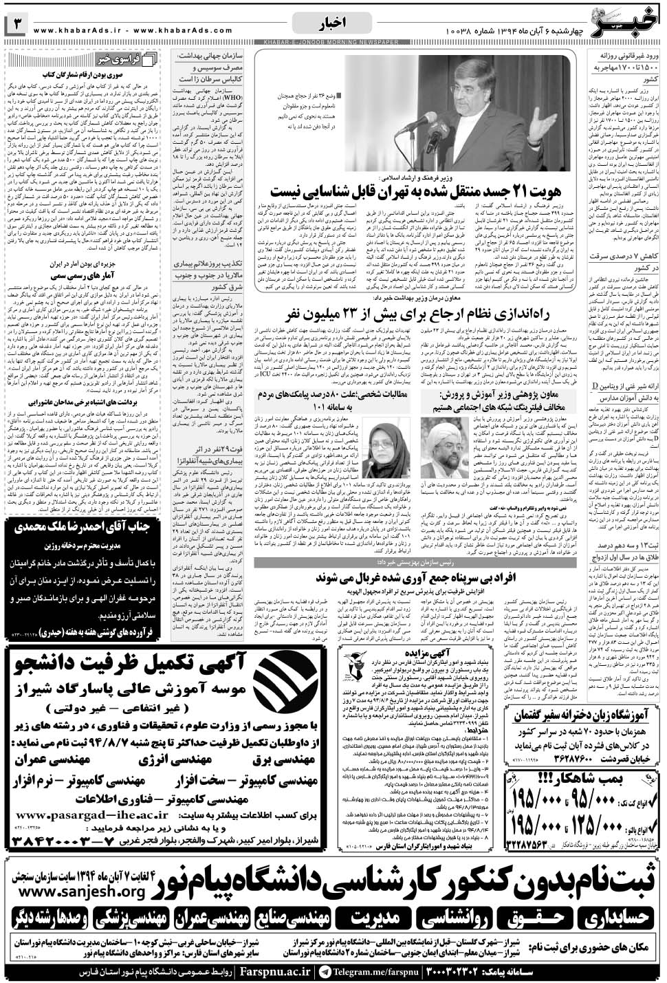 مشاهده صفحه ۳ روزنامه خبرجنوب تاریخ ۶  سال ۱۳۹۴