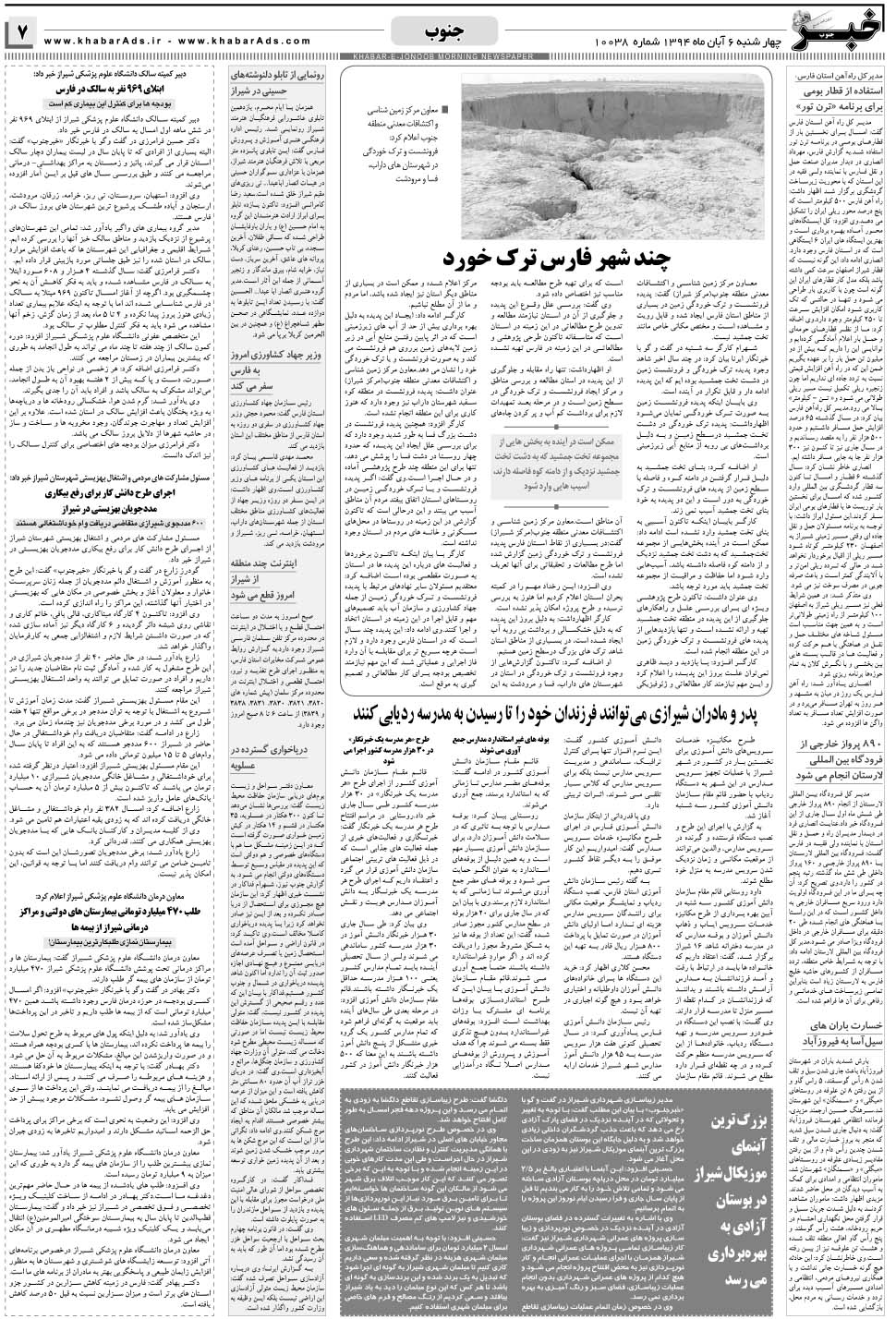 مشاهده صفحه ۷ روزنامه خبرجنوب تاریخ ۶  سال ۱۳۹۴