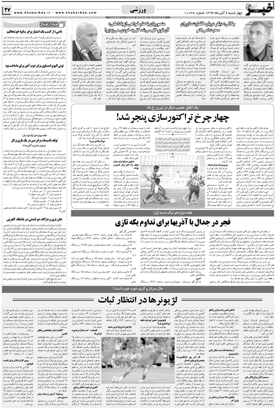 مشاهده صفحه ۲۷ روزنامه خبرجنوب تاریخ ۶  سال ۱۳۹۴