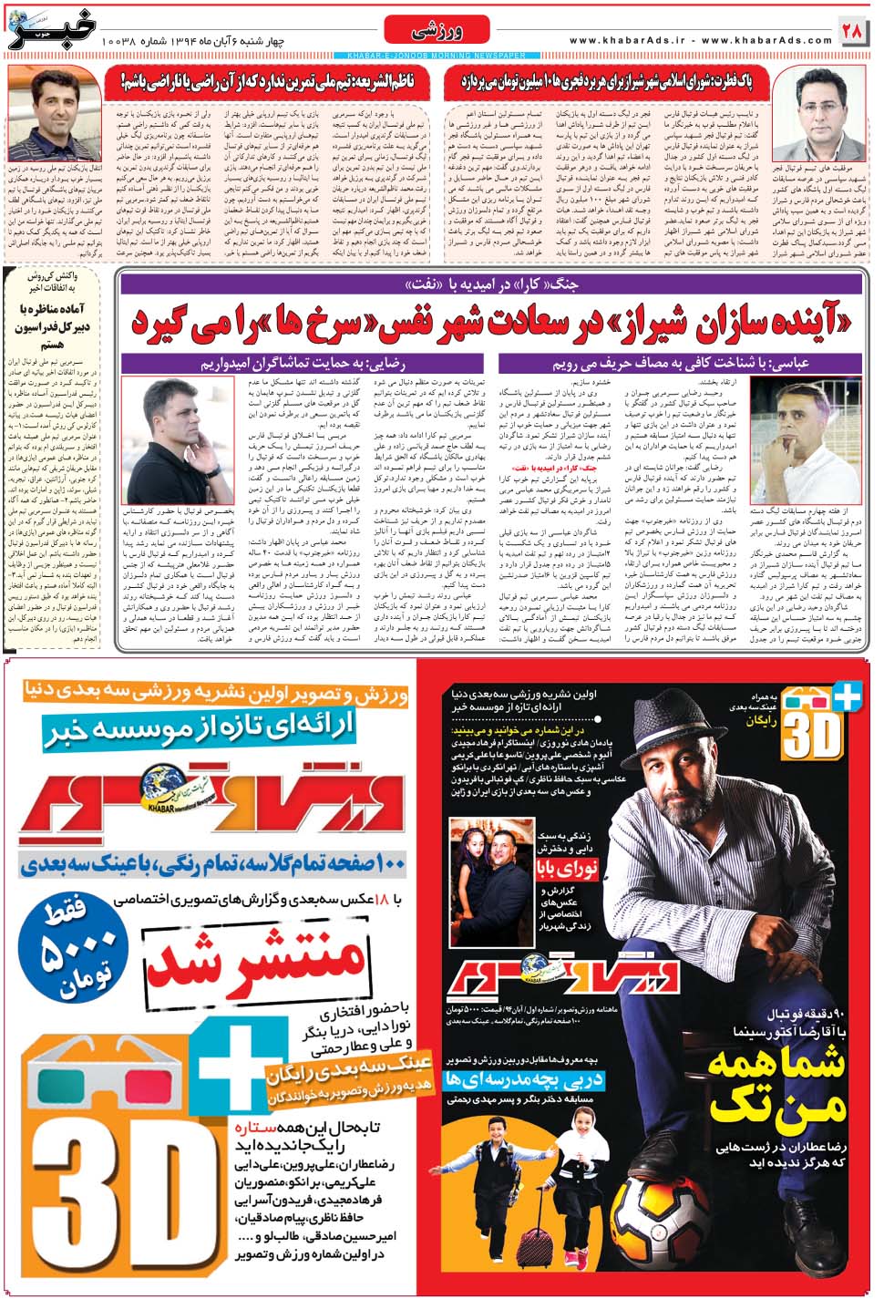 مشاهده صفحه ۲۸ روزنامه خبرجنوب تاریخ ۶  سال ۱۳۹۴