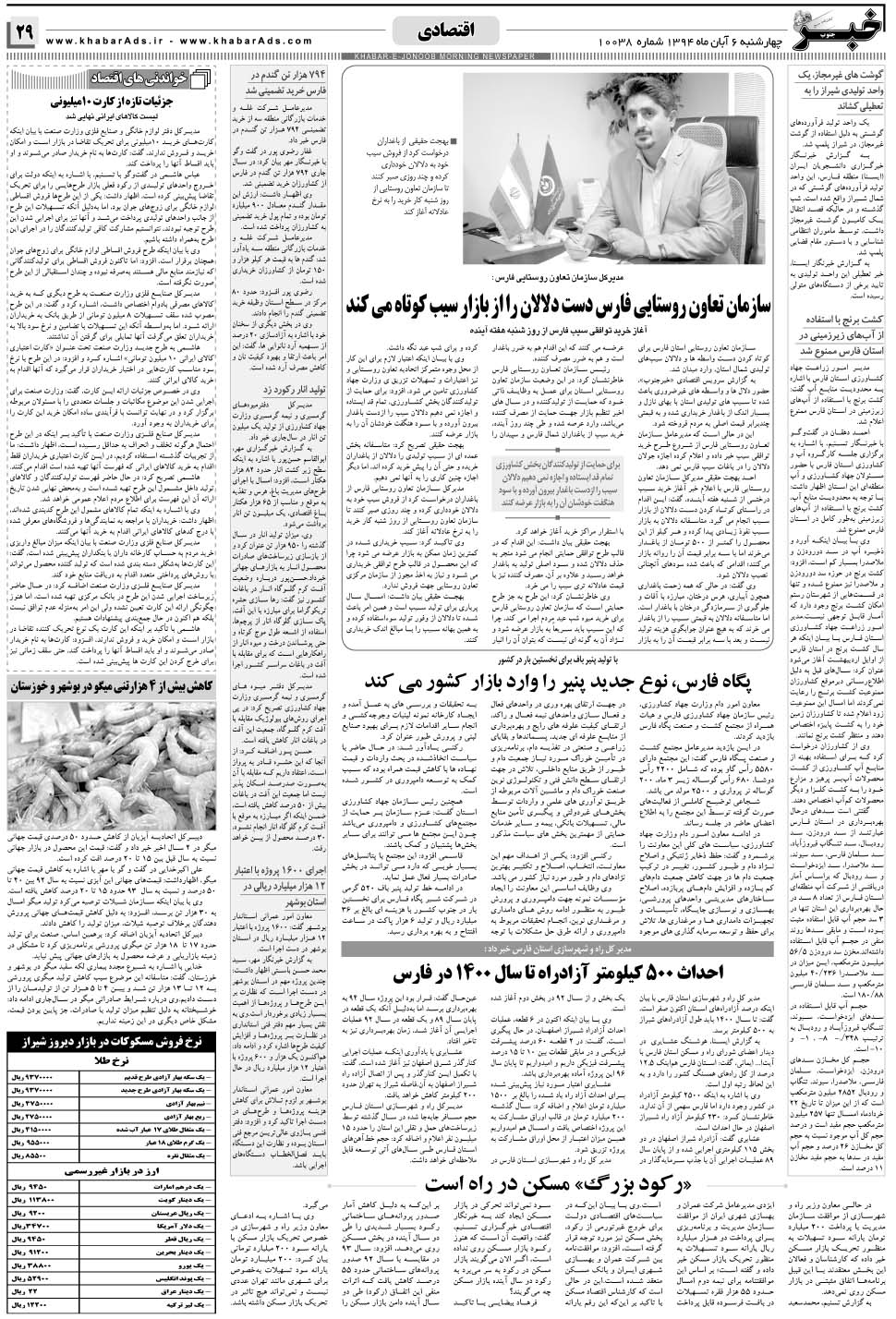 مشاهده صفحه ۲۹ روزنامه خبرجنوب تاریخ ۶  سال ۱۳۹۴