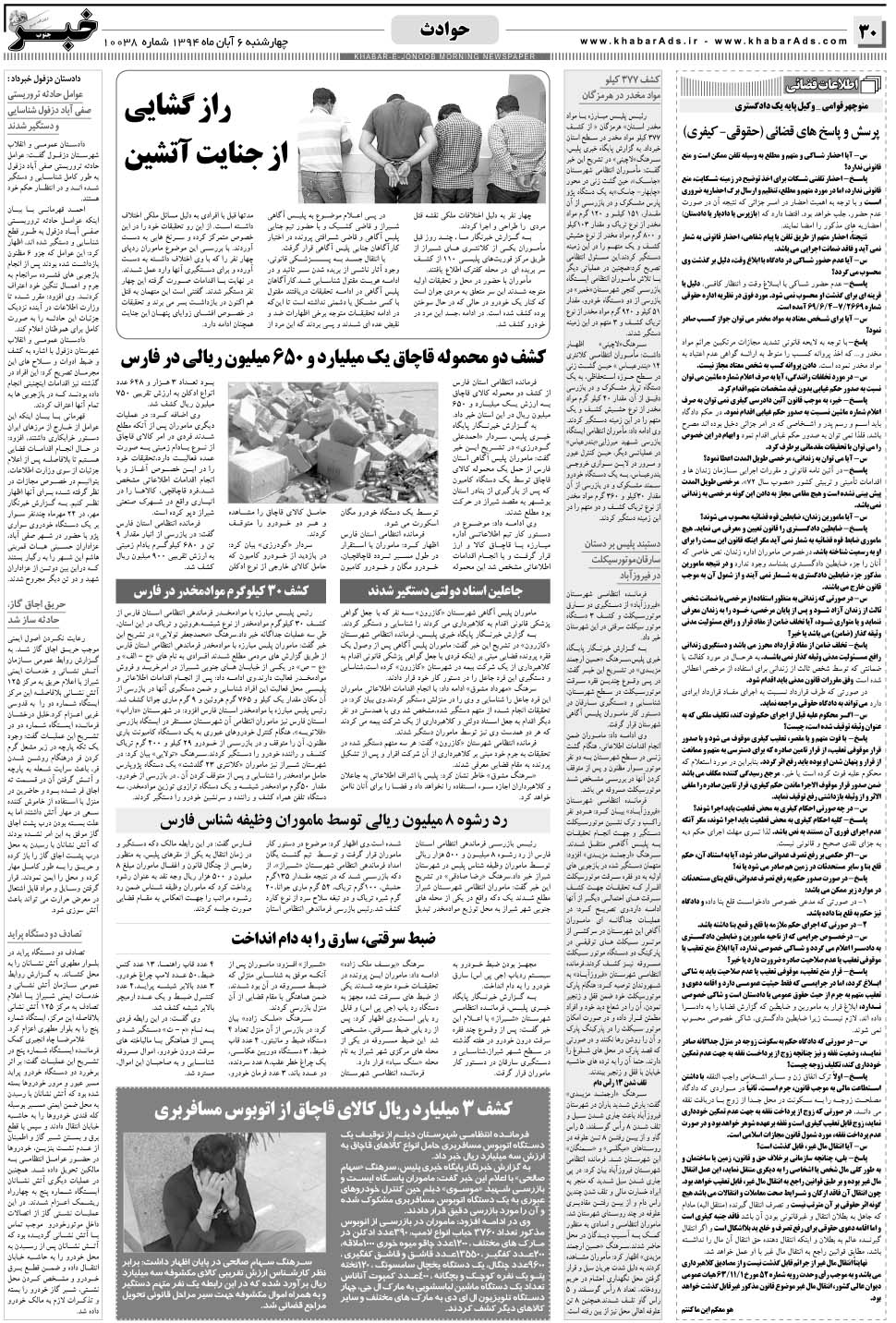 مشاهده صفحه ۳۰ روزنامه خبرجنوب تاریخ ۶  سال ۱۳۹۴