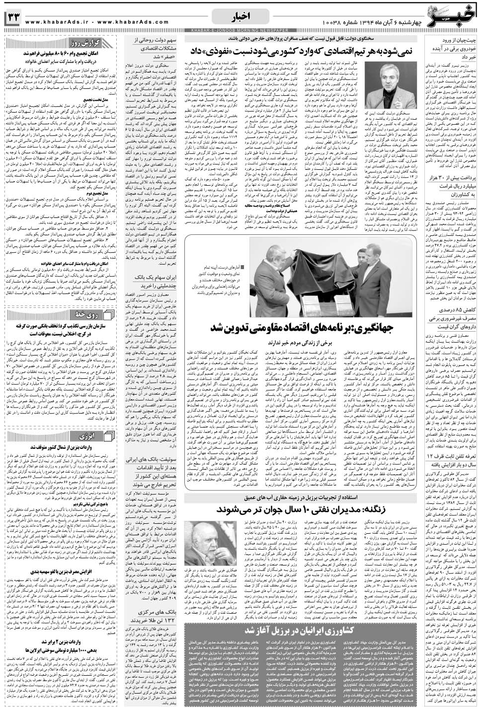 مشاهده صفحه ۳۳ روزنامه خبرجنوب تاریخ ۶  سال ۱۳۹۴