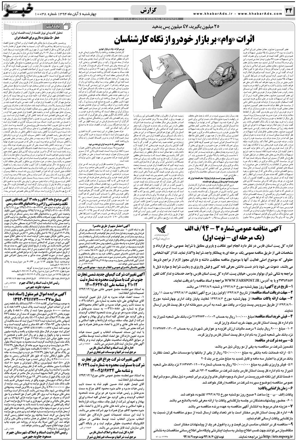 مشاهده صفحه ۳۴ روزنامه خبرجنوب تاریخ ۶  سال ۱۳۹۴