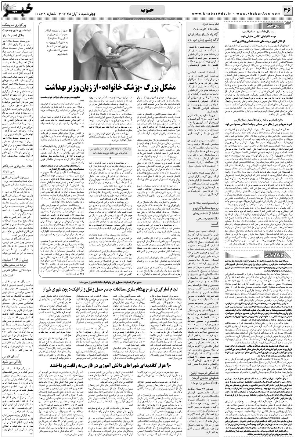 مشاهده صفحه ۳۶ روزنامه خبرجنوب تاریخ ۶  سال ۱۳۹۴