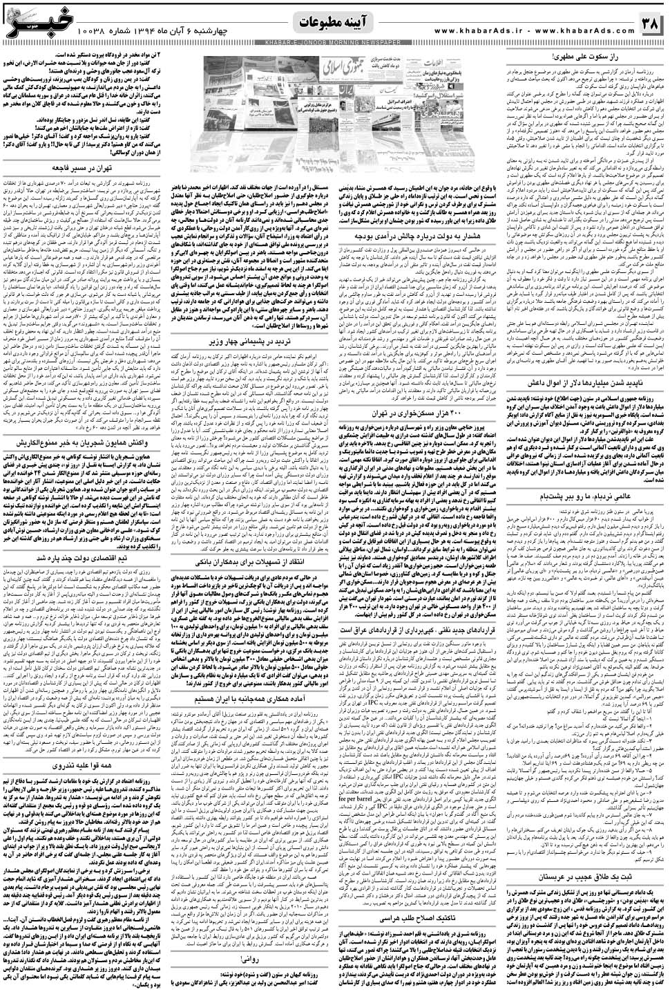 مشاهده صفحه ۳۸ روزنامه خبرجنوب تاریخ ۶  سال ۱۳۹۴