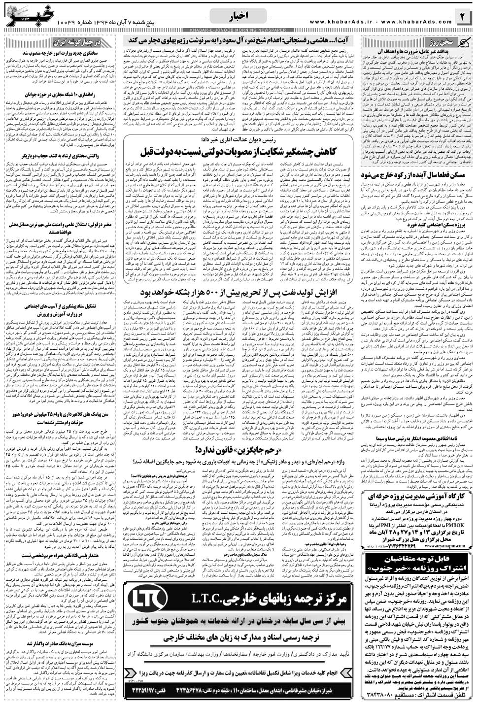 مشاهده صفحه ۲ روزنامه خبرجنوب تاریخ ۷  سال ۱۳۹۴