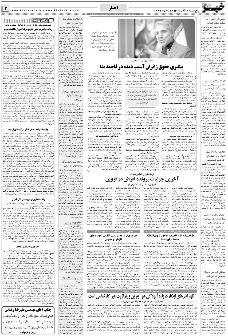 مشاهده صفحه ۳ روزنامه خبرجنوب تاریخ ۷  سال ۱۳۹۴