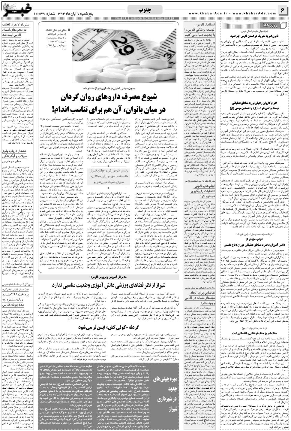 مشاهده صفحه ۶ روزنامه خبرجنوب تاریخ ۷  سال ۱۳۹۴