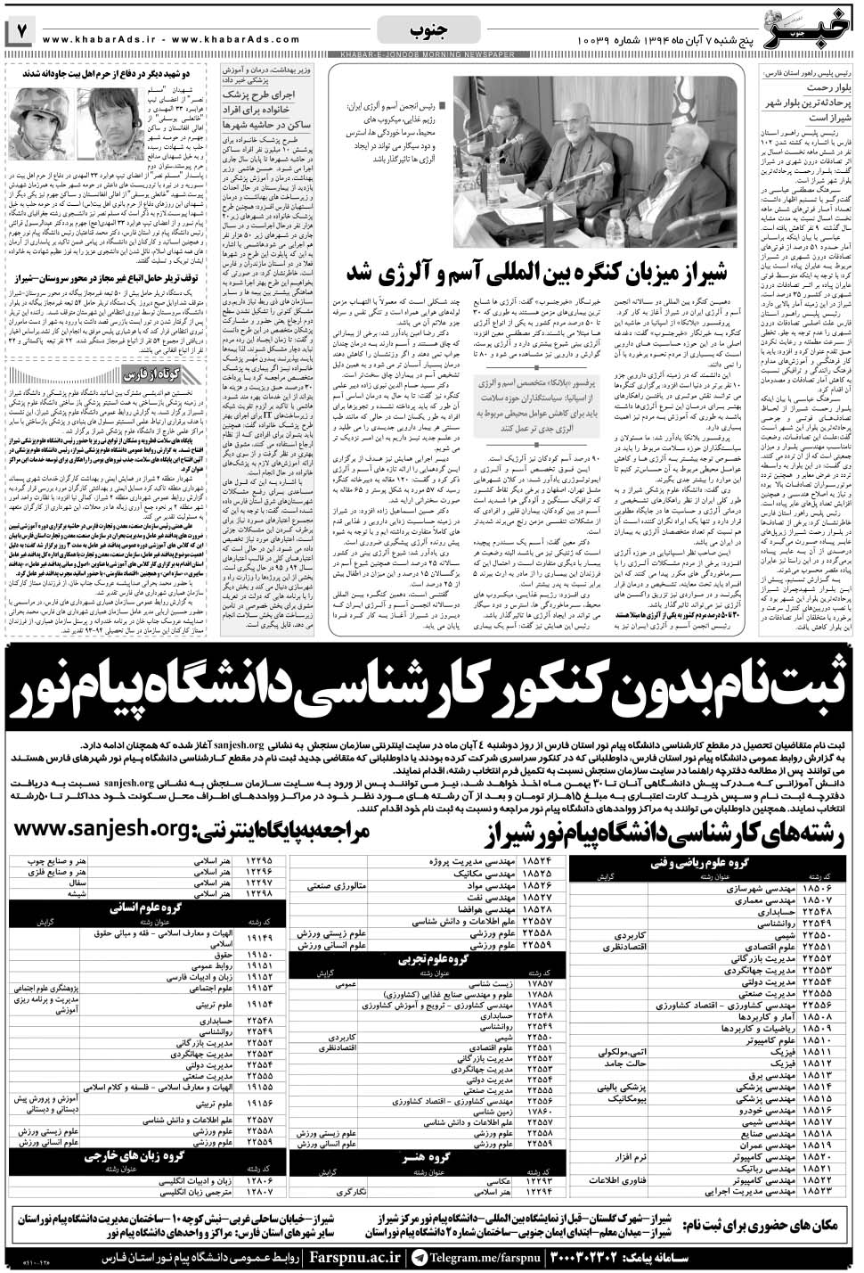 مشاهده صفحه ۷ روزنامه خبرجنوب تاریخ ۷  سال ۱۳۹۴