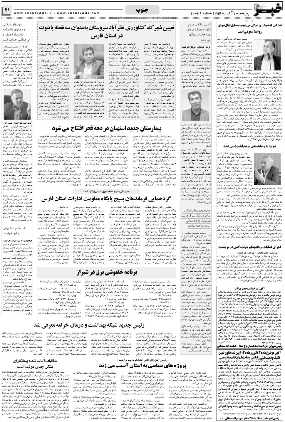 مشاهده صفحه ۲۱ روزنامه خبرجنوب تاریخ ۷  سال ۱۳۹۴