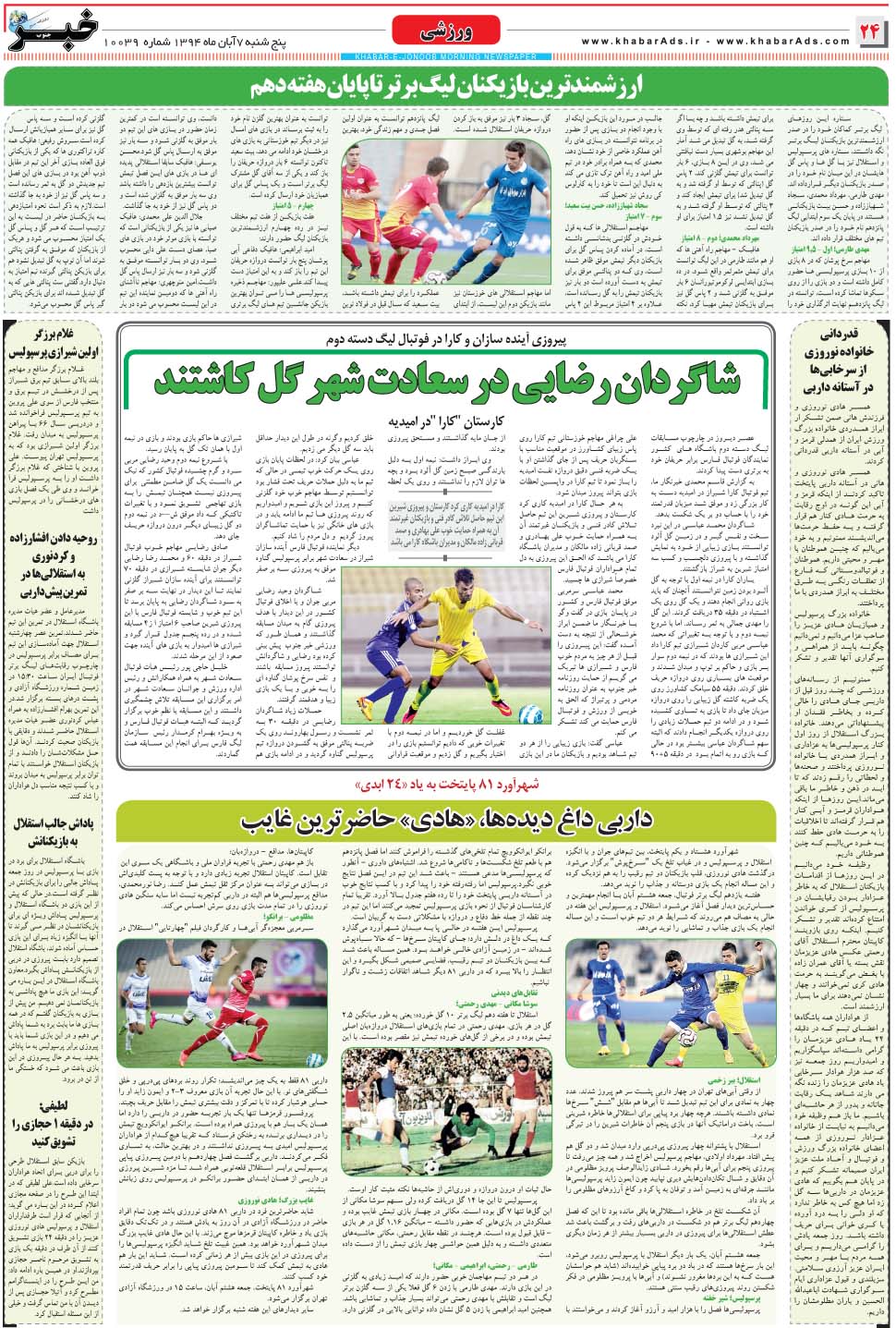مشاهده صفحه ۲۴ روزنامه خبرجنوب تاریخ ۷  سال ۱۳۹۴