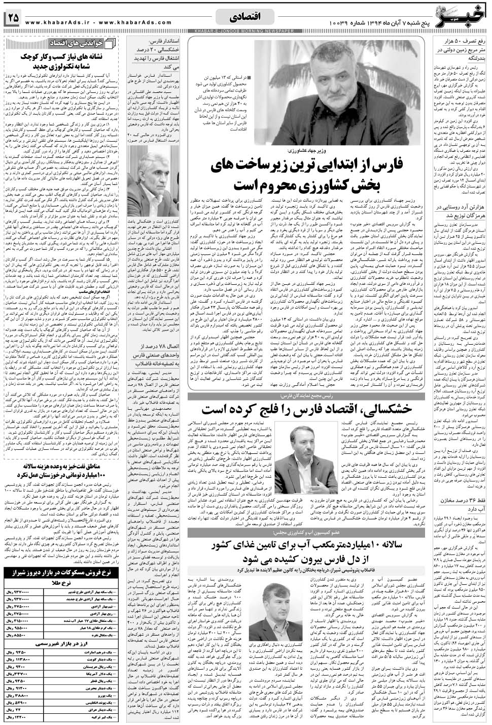 مشاهده صفحه ۲۵ روزنامه خبرجنوب تاریخ ۷  سال ۱۳۹۴