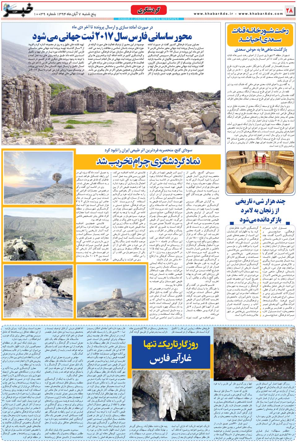مشاهده صفحه ۲۸ روزنامه خبرجنوب تاریخ ۷  سال ۱۳۹۴