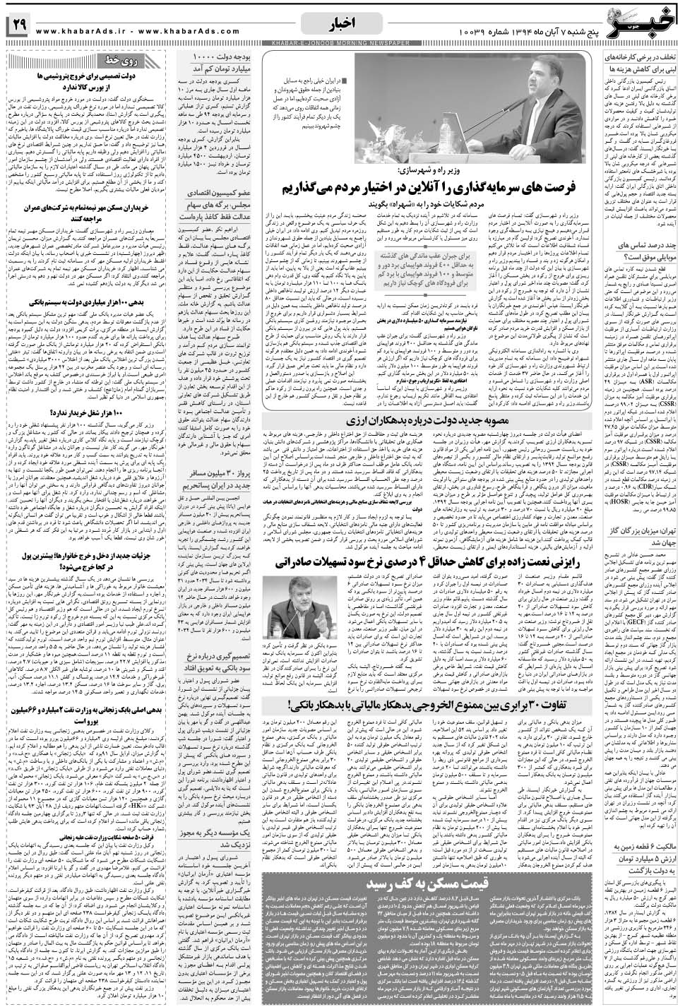 مشاهده صفحه ۲۹ روزنامه خبرجنوب تاریخ ۷  سال ۱۳۹۴