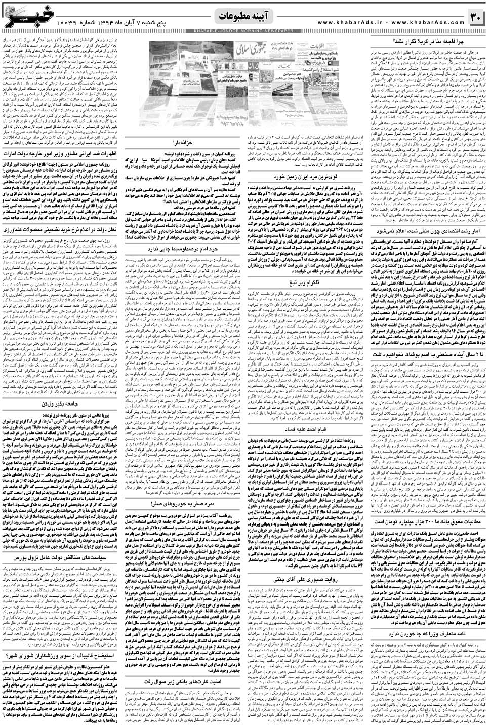 مشاهده صفحه ۳۰ روزنامه خبرجنوب تاریخ ۷  سال ۱۳۹۴