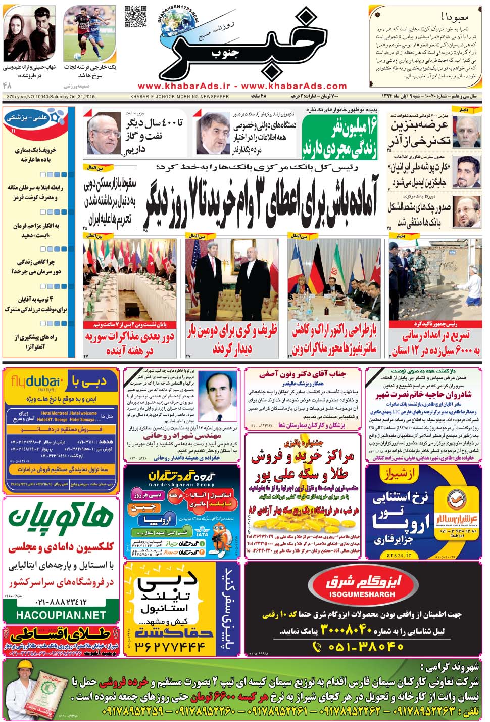 مشاهده صفحه ۱ روزنامه خبرجنوب تاریخ ۹  سال ۱۳۹۴