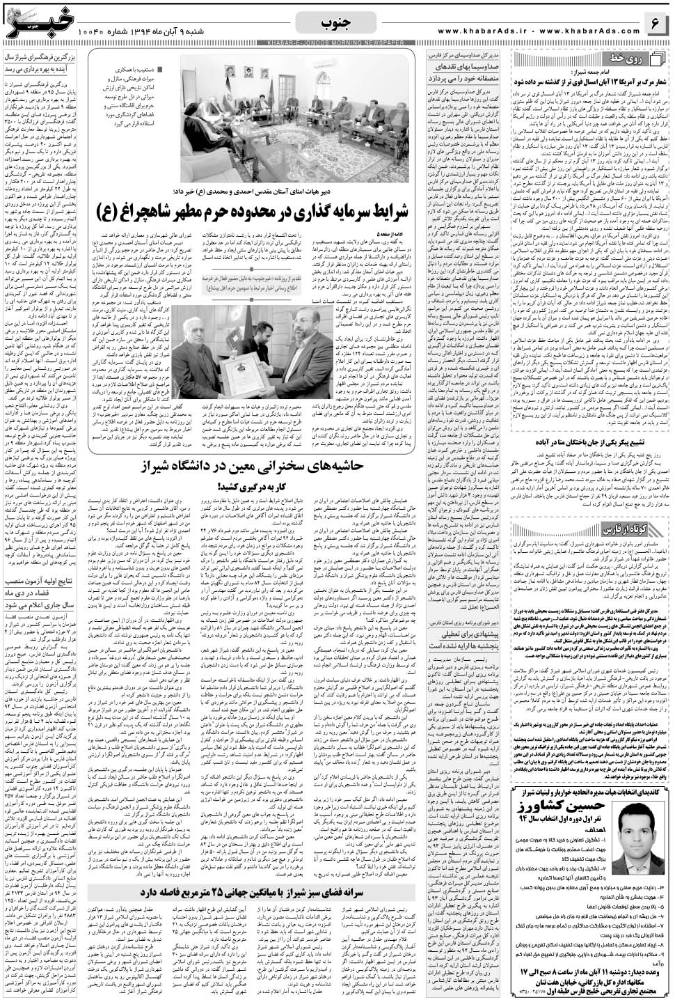 مشاهده صفحه ۶ روزنامه خبرجنوب تاریخ ۹  سال ۱۳۹۴