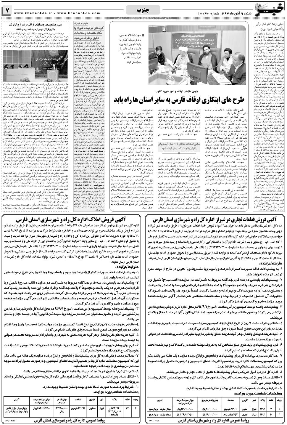 مشاهده صفحه ۷ روزنامه خبرجنوب تاریخ ۹  سال ۱۳۹۴