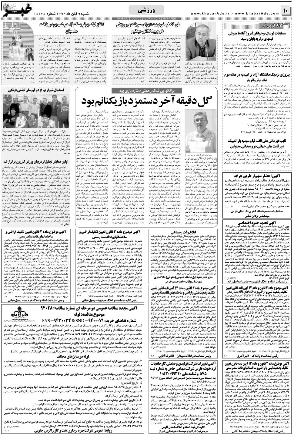 مشاهده صفحه ۱۰ روزنامه خبرجنوب تاریخ ۹  سال ۱۳۹۴