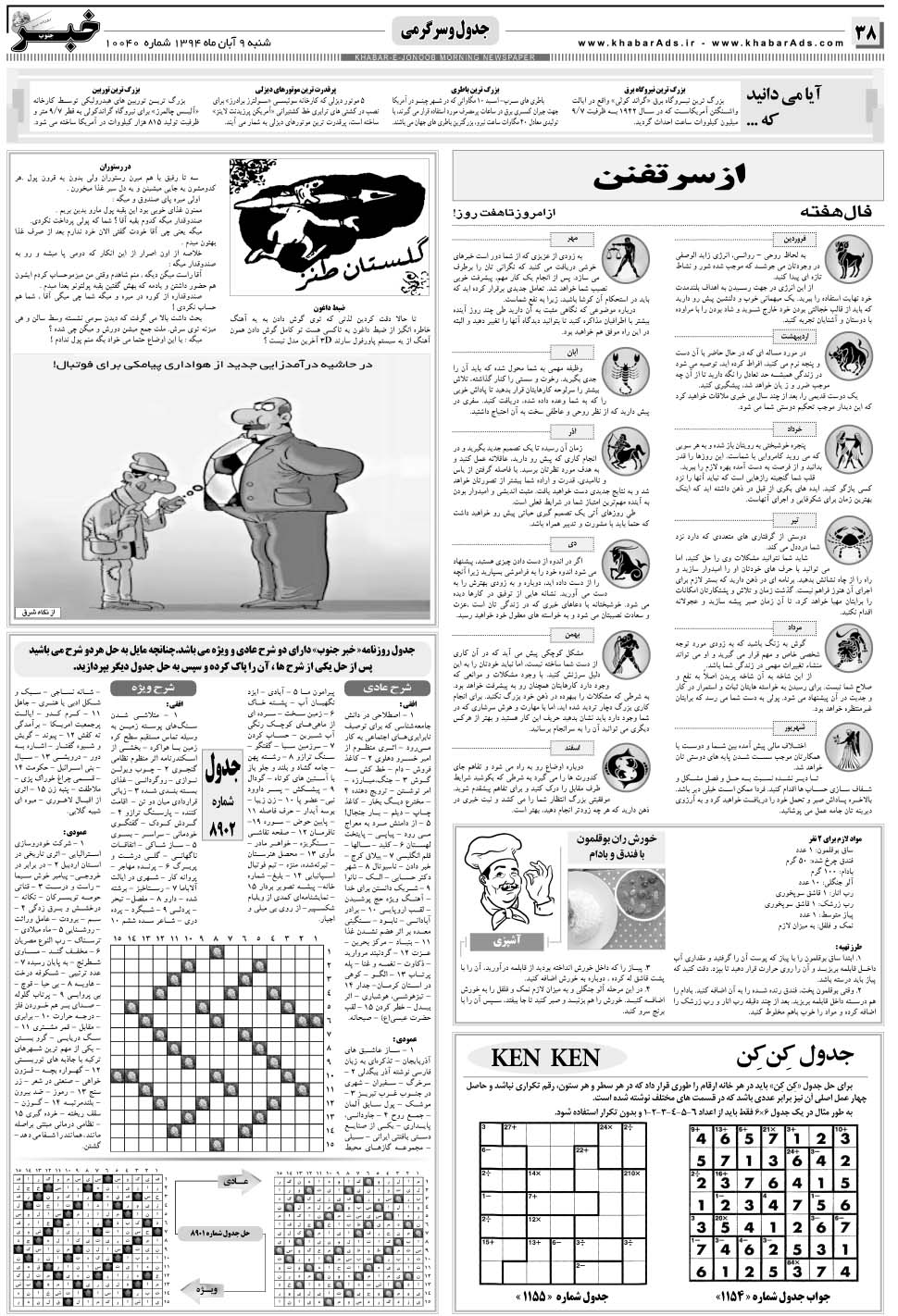 مشاهده صفحه ۳۸ روزنامه خبرجنوب تاریخ ۹  سال ۱۳۹۴