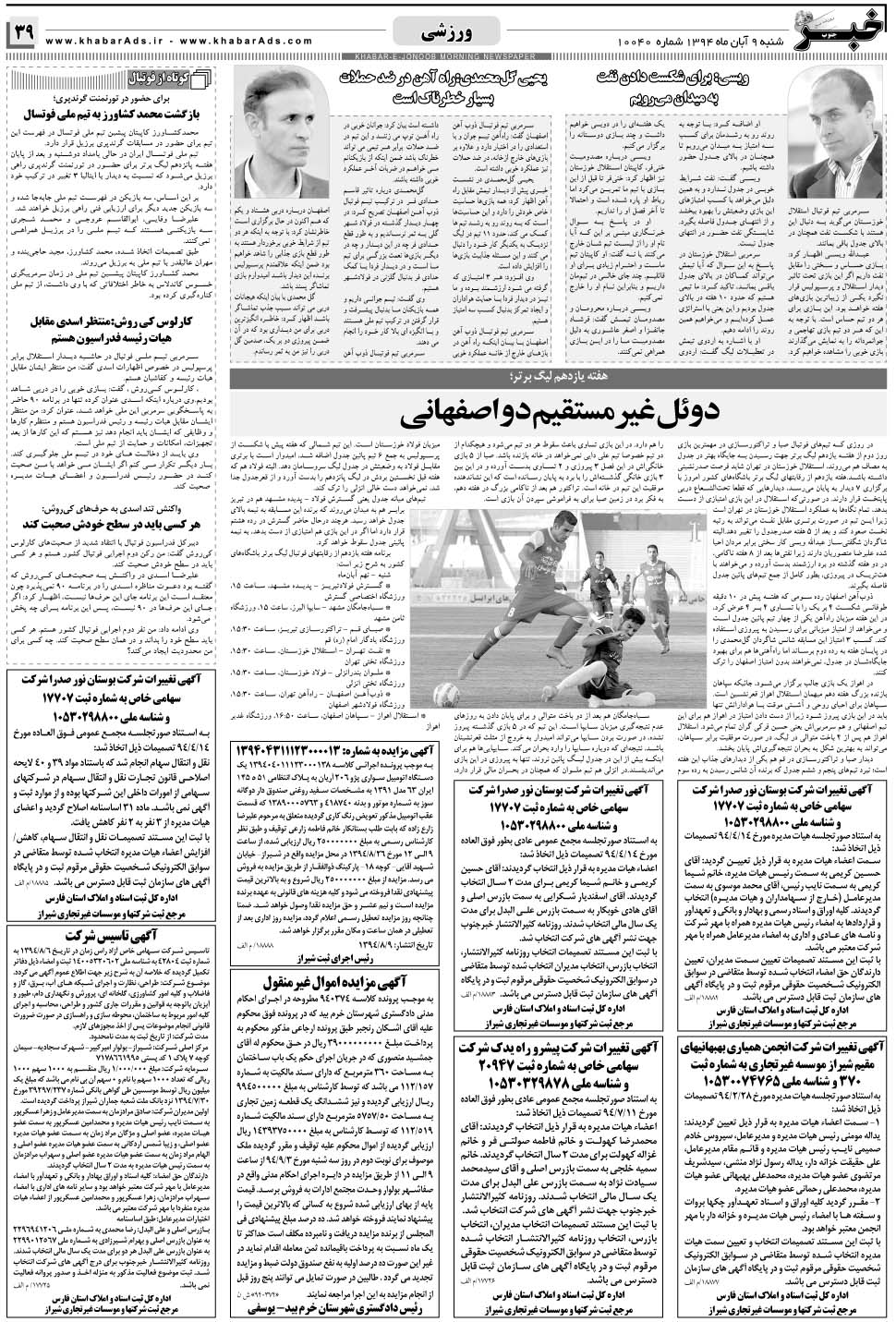 مشاهده صفحه ۳۹ روزنامه خبرجنوب تاریخ ۹  سال ۱۳۹۴