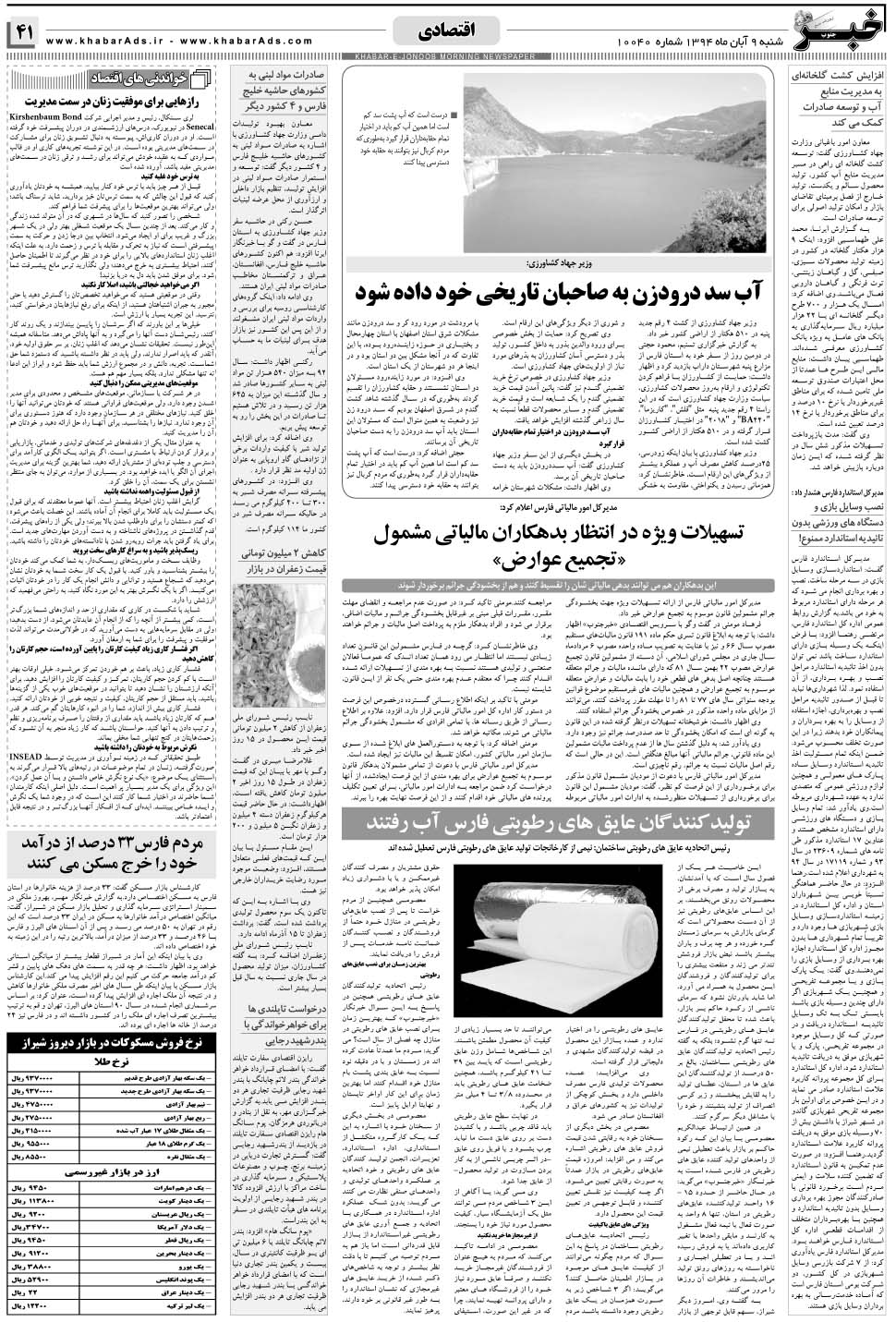 مشاهده صفحه ۴۱ روزنامه خبرجنوب تاریخ ۹  سال ۱۳۹۴