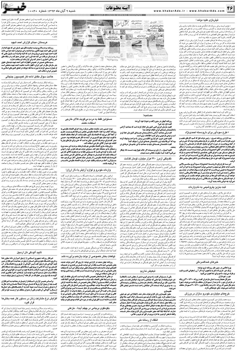 مشاهده صفحه ۴۶ روزنامه خبرجنوب تاریخ ۹  سال ۱۳۹۴