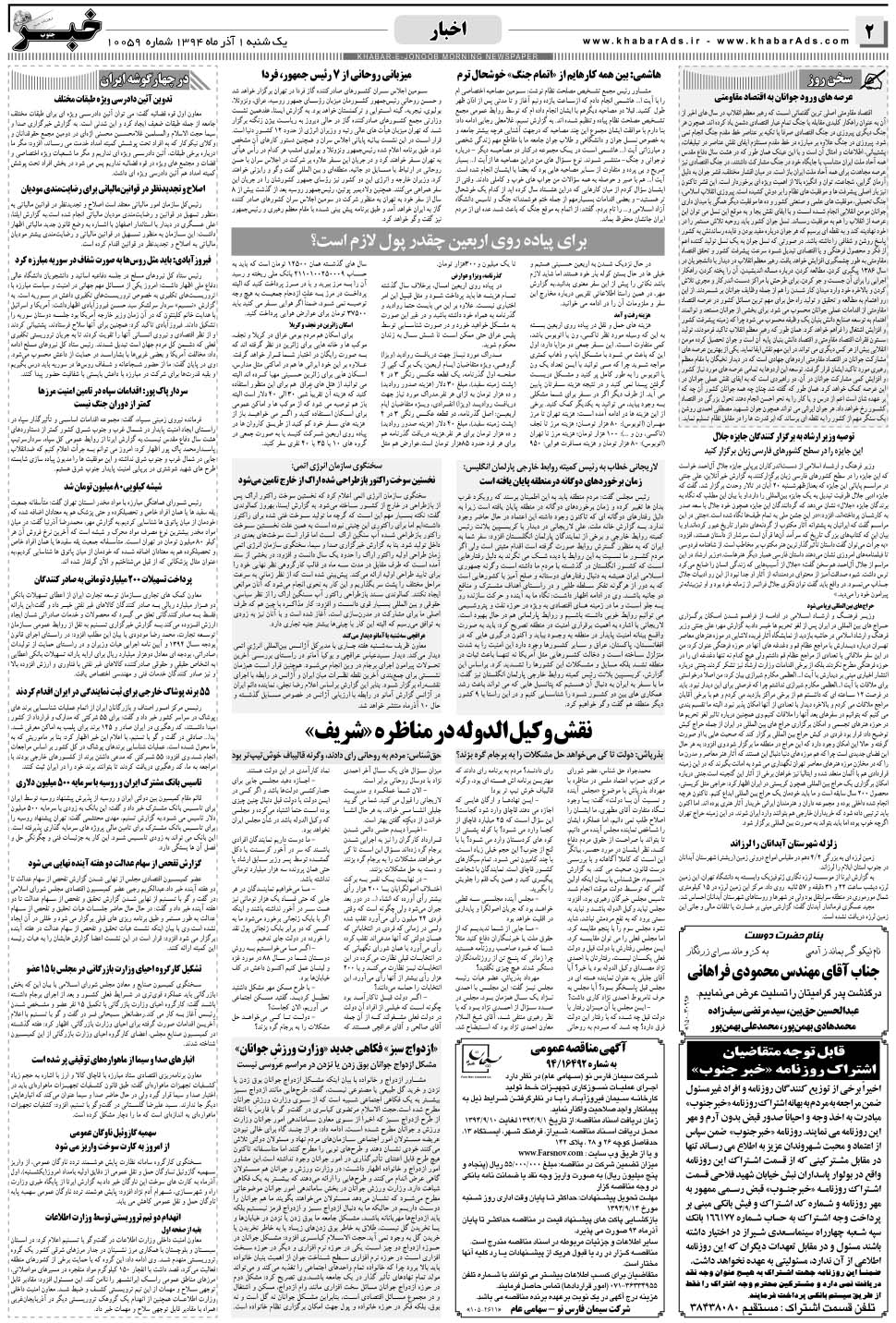 مشاهده صفحه ۲ روزنامه خبرجنوب تاریخ ۱  سال ۱۳۹۴