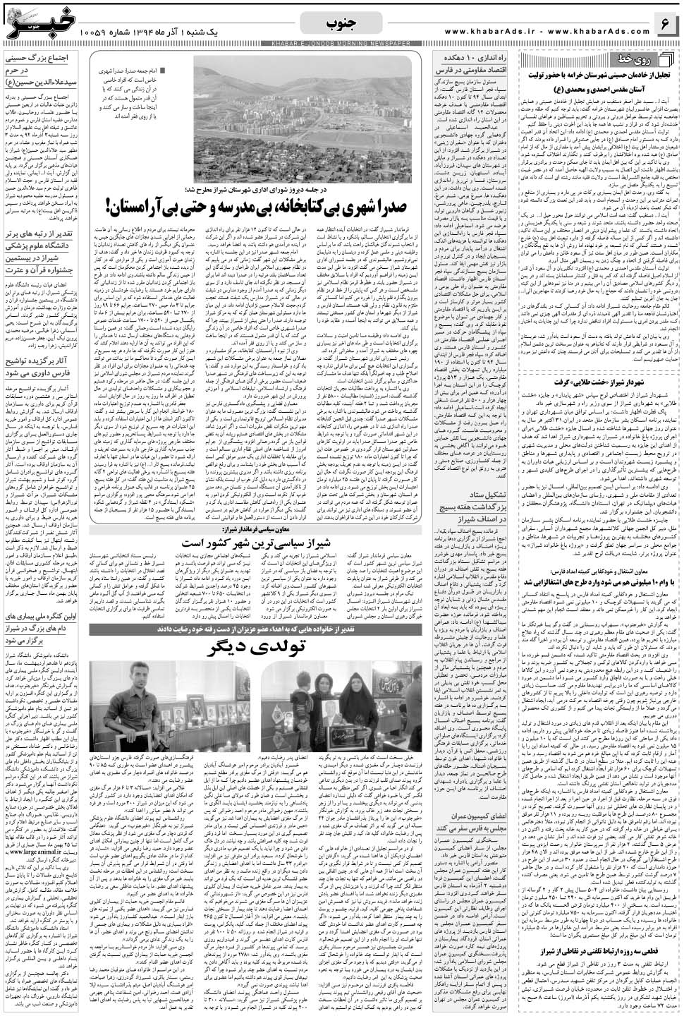 مشاهده صفحه ۶ روزنامه خبرجنوب تاریخ ۱  سال ۱۳۹۴