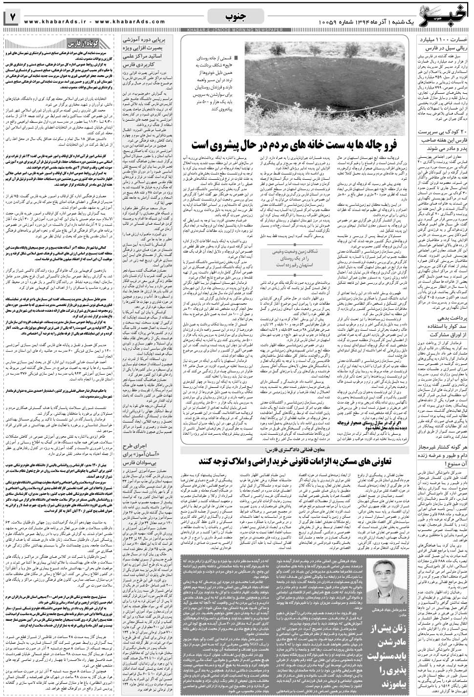 مشاهده صفحه ۷ روزنامه خبرجنوب تاریخ ۱  سال ۱۳۹۴