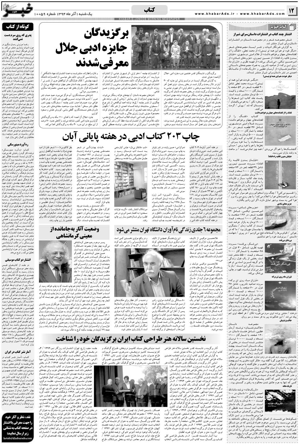 مشاهده صفحه ۱۲ روزنامه خبرجنوب تاریخ ۱  سال ۱۳۹۴