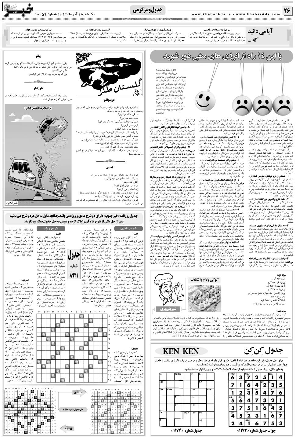 مشاهده صفحه ۲۶ روزنامه خبرجنوب تاریخ ۱  سال ۱۳۹۴