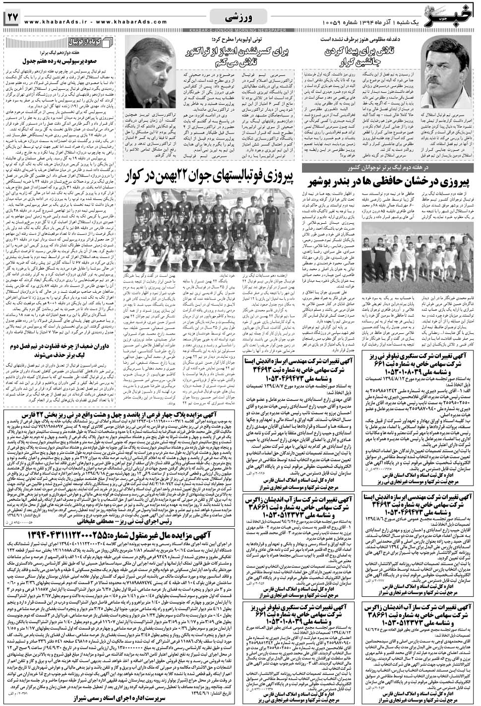 مشاهده صفحه ۲۷ روزنامه خبرجنوب تاریخ ۱  سال ۱۳۹۴