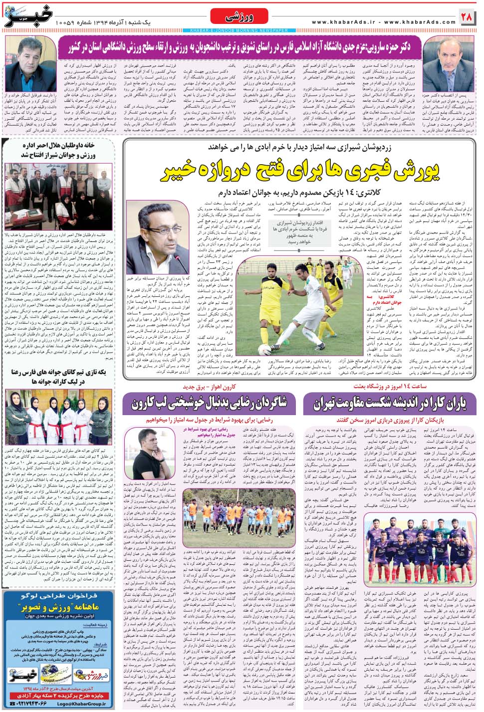 مشاهده صفحه ۲۸ روزنامه خبرجنوب تاریخ ۱  سال ۱۳۹۴