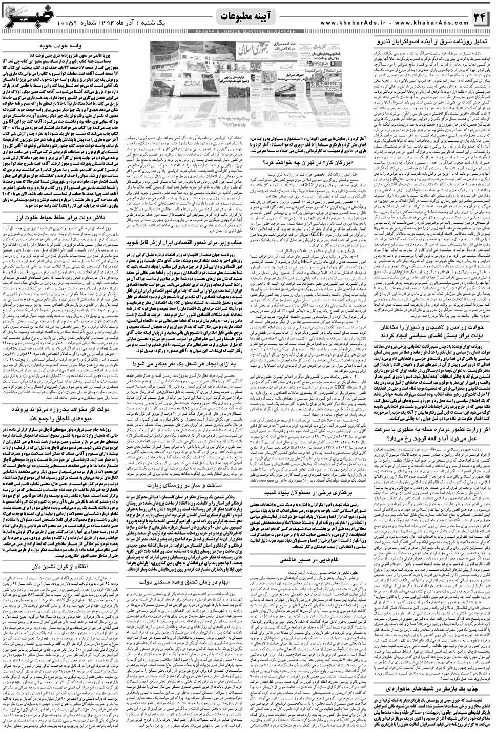 مشاهده صفحه ۳۴ روزنامه خبرجنوب تاریخ ۱  سال ۱۳۹۴