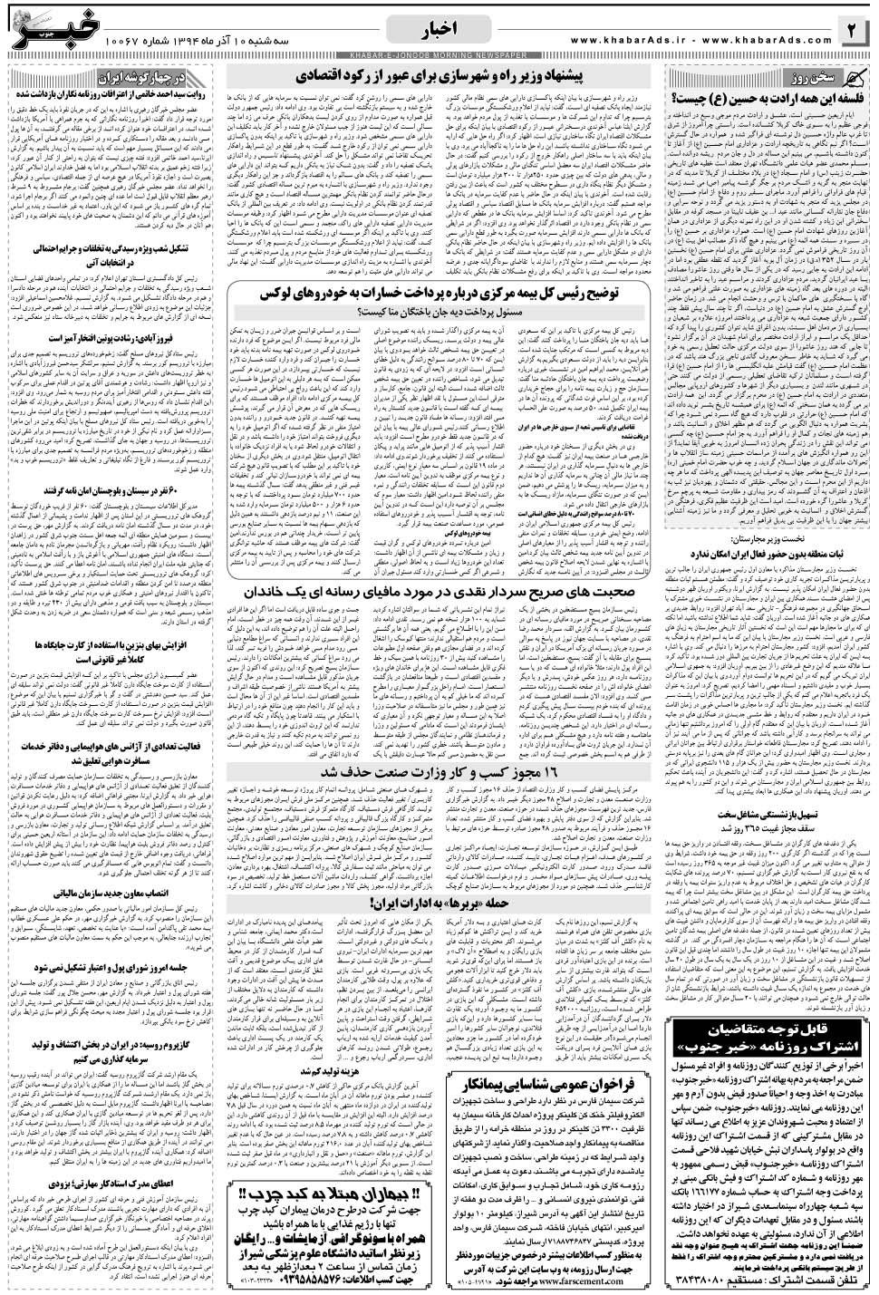 مشاهده صفحه ۲ روزنامه خبرجنوب تاریخ ۱۰  سال ۱۳۹۴