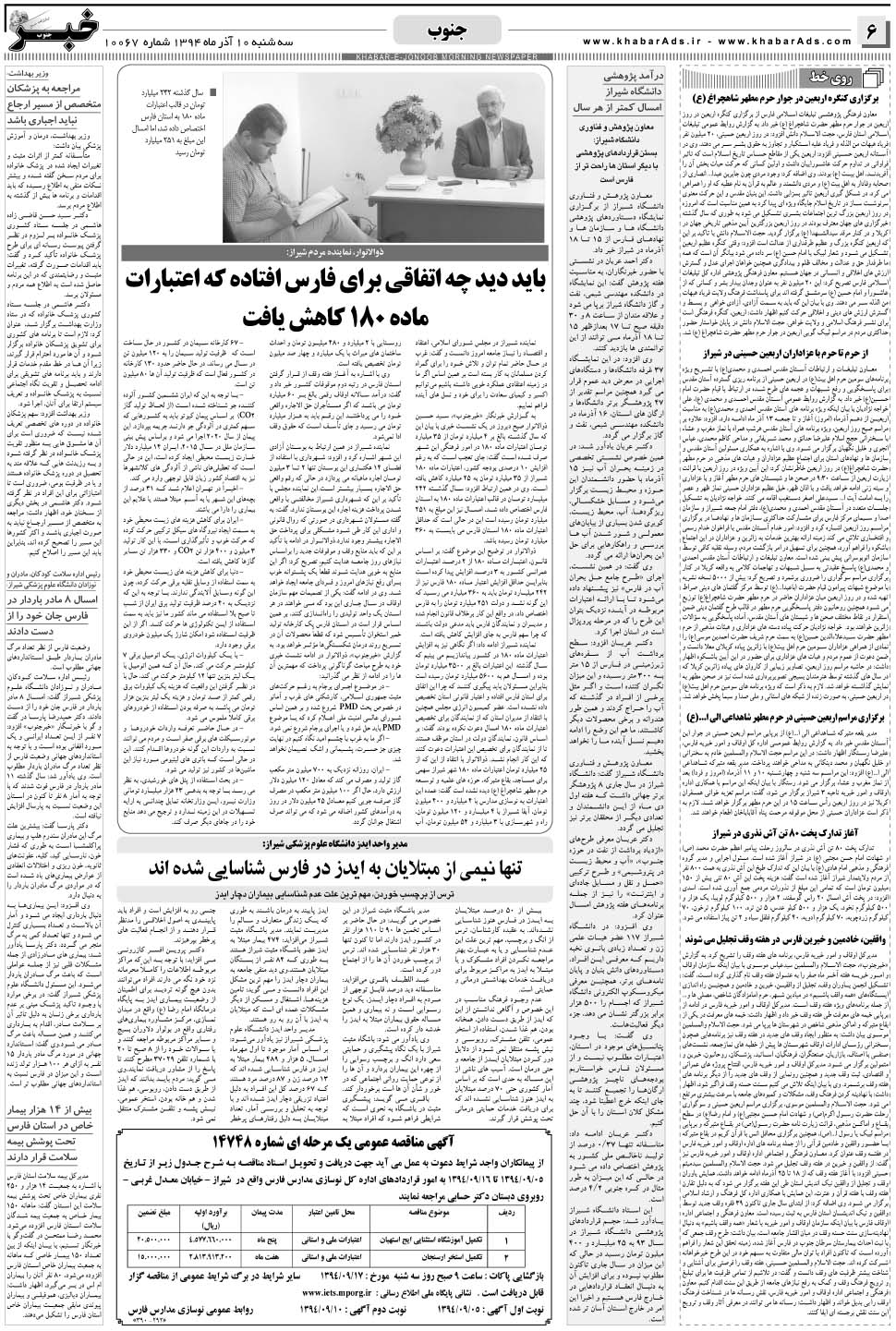 مشاهده صفحه ۶ روزنامه خبرجنوب تاریخ ۱۰  سال ۱۳۹۴