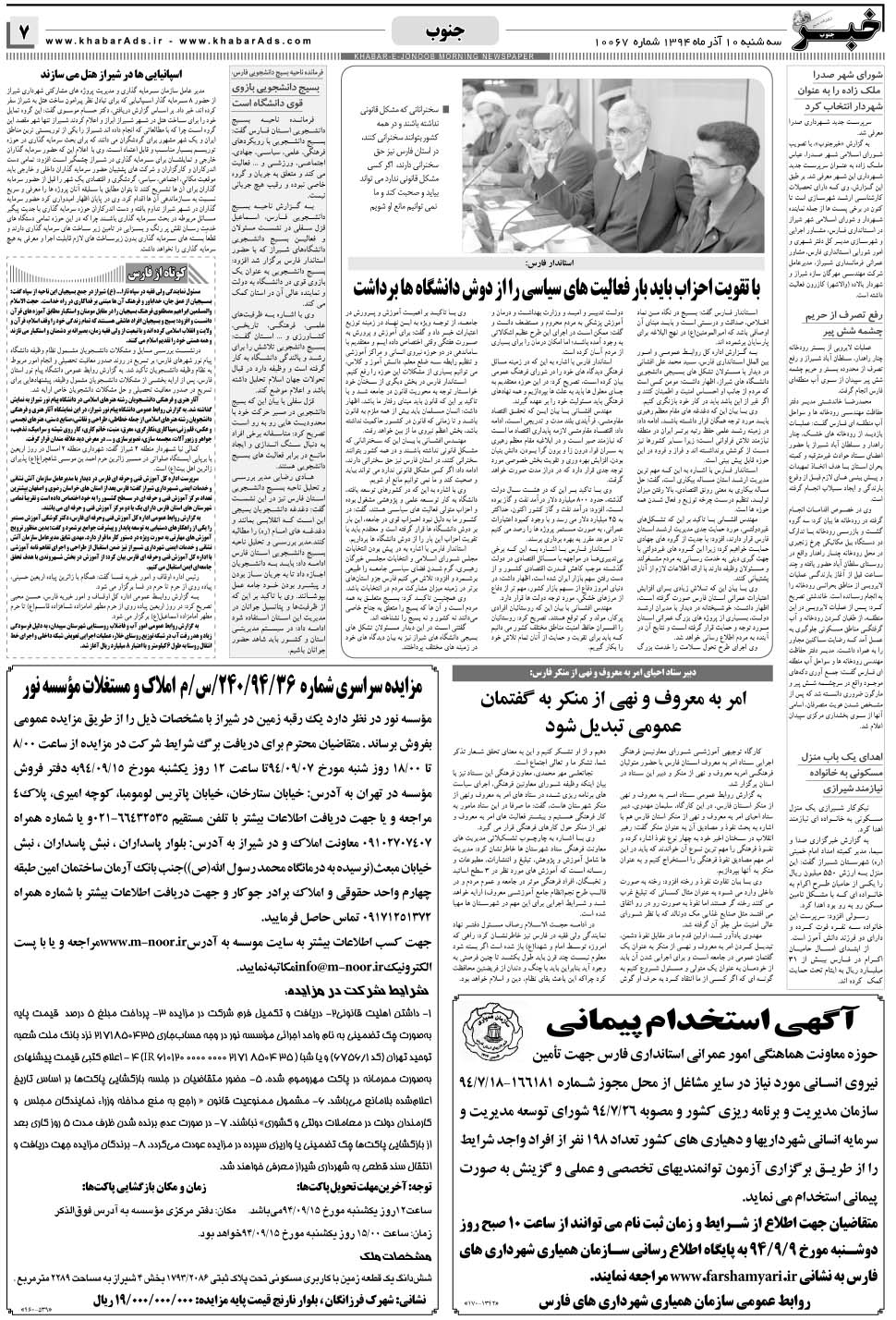 مشاهده صفحه ۷ روزنامه خبرجنوب تاریخ ۱۰  سال ۱۳۹۴