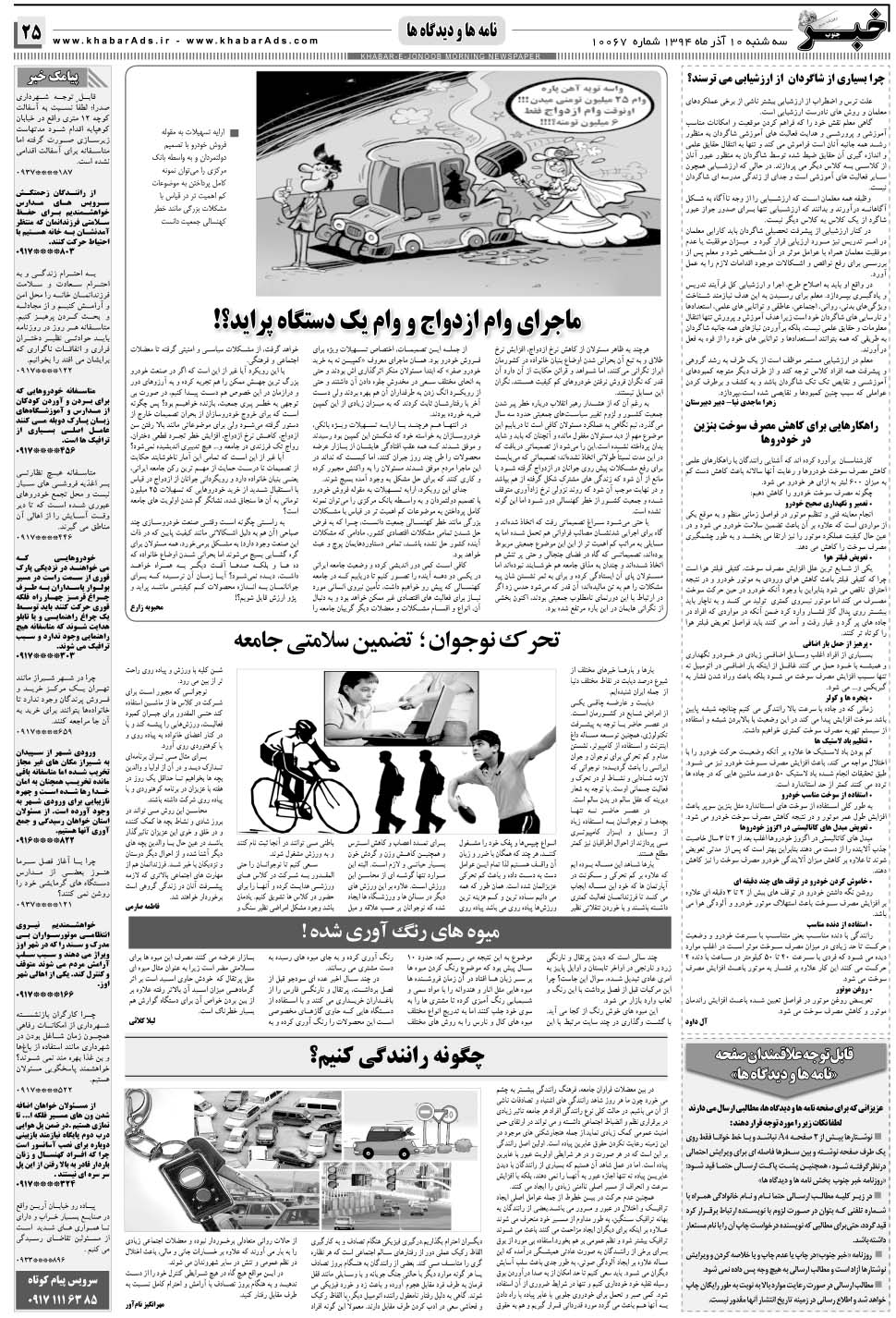مشاهده صفحه ۲۵ روزنامه خبرجنوب تاریخ ۱۰  سال ۱۳۹۴